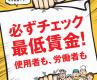 みんな気になる　【最低賃金の改定】