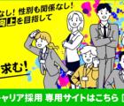 転勤なし!年功序列なし!性別も関係なし!さらなる業務品質向上を目指して経験者・即戦力求む! 転勤なし!年功序列なし!性別も関係なし!さらなる業務品質向上を目指して経験者・即戦力求む!