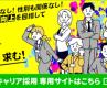 キャリア採用/転勤なし!年功序列なし!性別も関係なし!さらなる業務品質向上を目指して経験者・即戦力求めています! キャリア採用/転勤なし!年功序列なし!性別も関係なし!さらなる業務品質向上を目指して経験者・即戦力求めています!