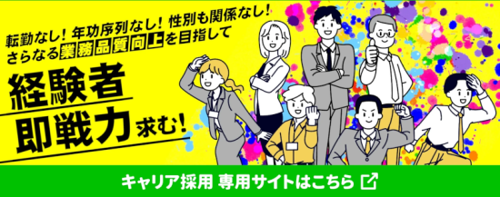 転勤なし！年功序列なし！性別も関係なし！さらなる業務品質向上を目指して経験者・即戦力求む！